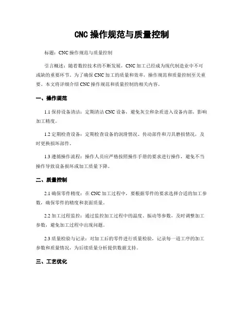 CNC操作规范与质量控制