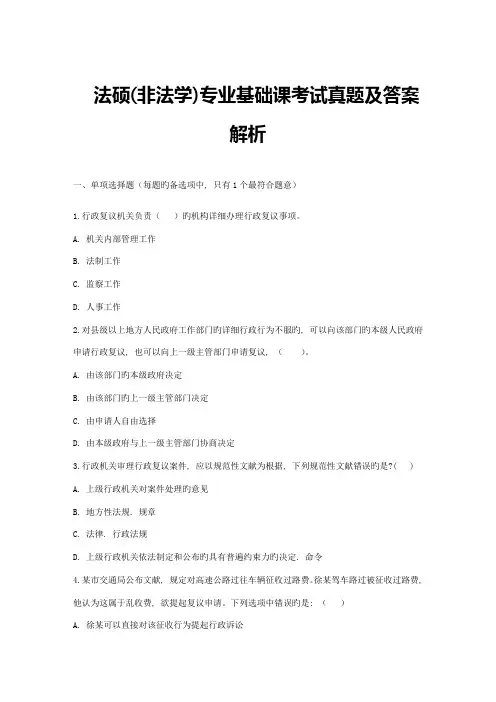 2023年法硕非法学专业基础课考试真题及答案解析