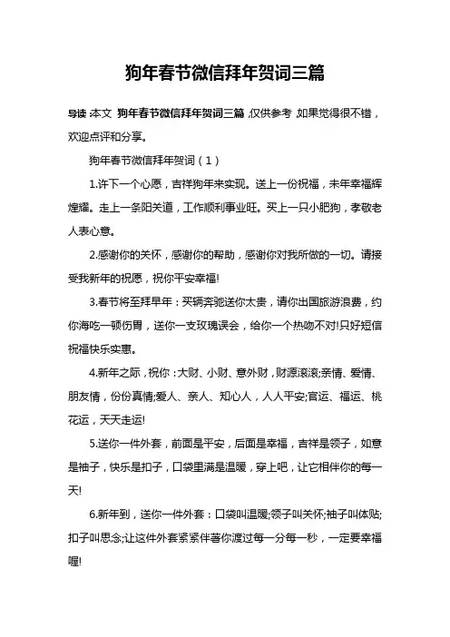 狗年春节微信拜年贺词三篇