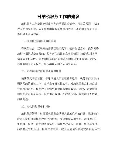 对纳税服务工作的建议