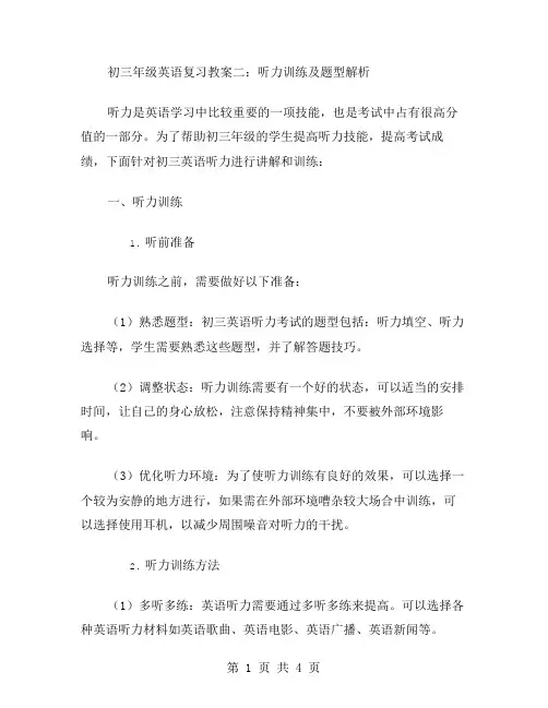 初三年级英语复习教案二：听力训练及题型解析