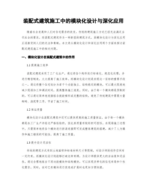 装配式建筑施工中的模块化设计与深化应用