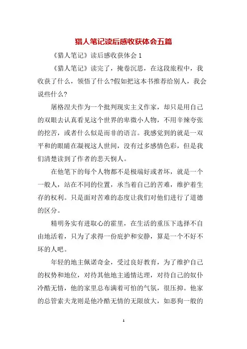 猎人笔记读后感收获体会五篇