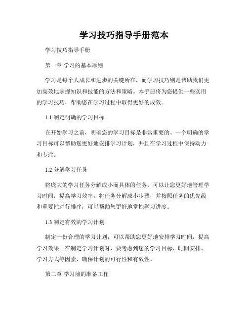 学习技巧指导手册范本