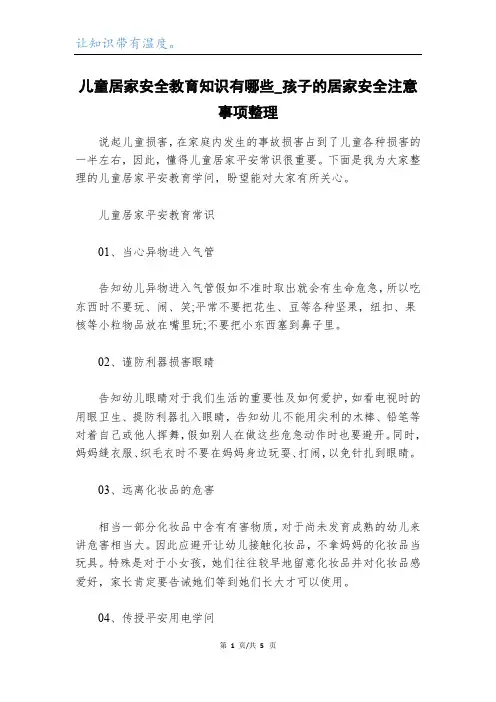 儿童居家安全教育知识有哪些_孩子的居家安全注意事项整理