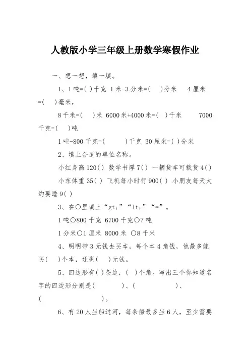 人教版小学三年级上册数学寒假作业