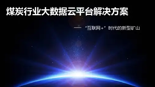 煤炭行业大数据云平台解决方案