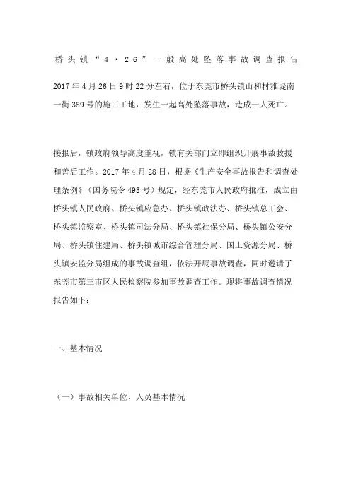 桥头镇“”一般高处坠落事故调查报告
