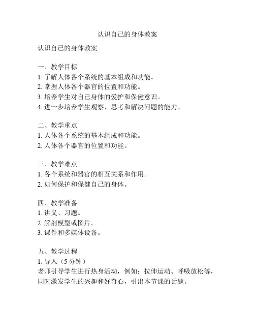认识自己的身体教案