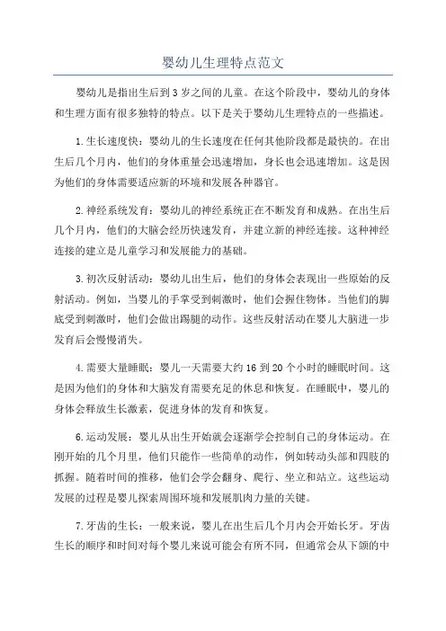 婴幼儿生理特点范文