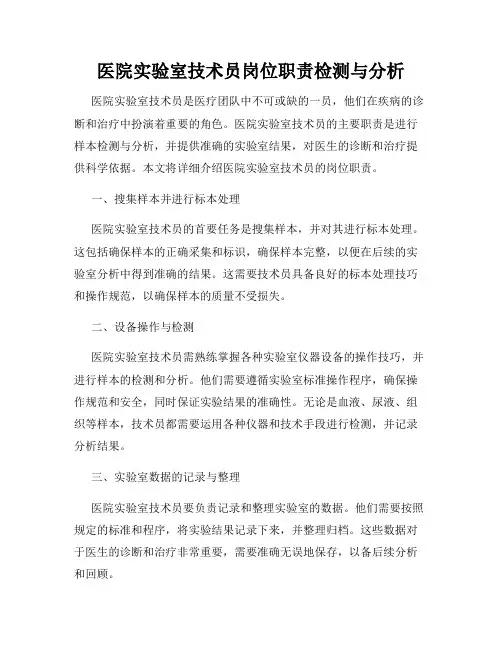 医院实验室技术员岗位职责检测与分析