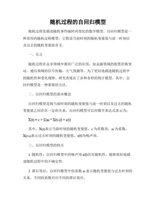 随机过程的自回归模型