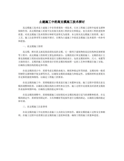 土建施工中的高支模施工技术探讨