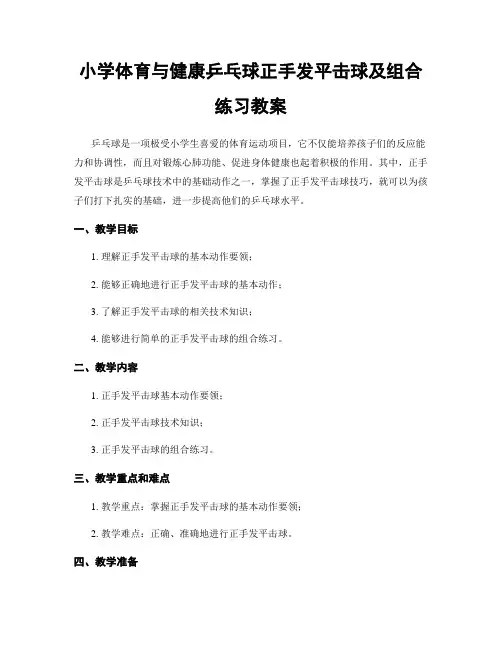小学体育与健康乒乓球正手发平击球及组合练习教案