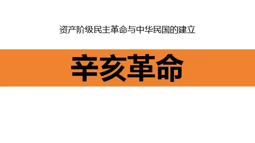 《辛亥革命》资产阶级民主革命与中华民国的建立PPT课件