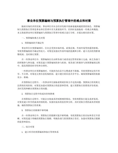 事业单位预算编制与预算执行管理中的难点和对策