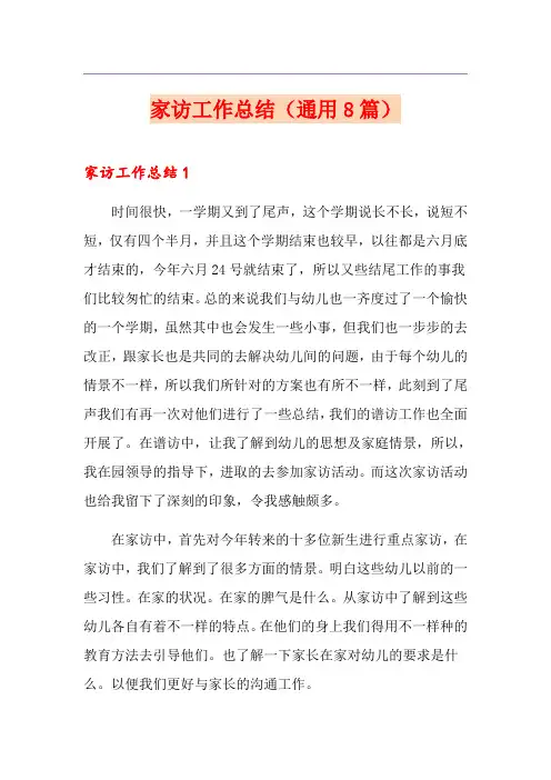 家访工作总结(通用8篇)