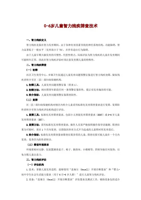 中残联0-6岁儿童智力残疾筛查技术