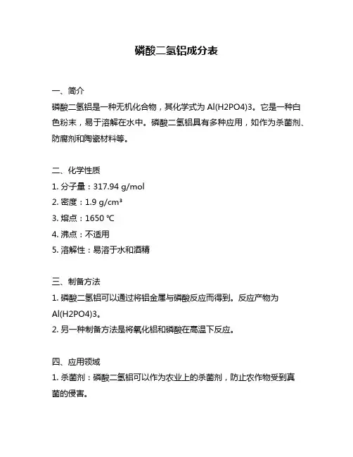 磷酸二氢铝成分表