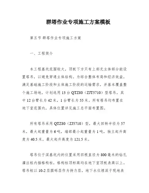 群塔作业专项施工方案模板