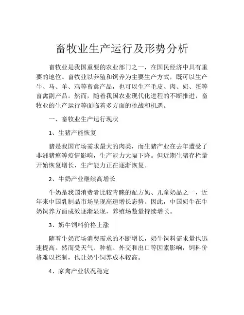 畜牧业生产运行及形势分析