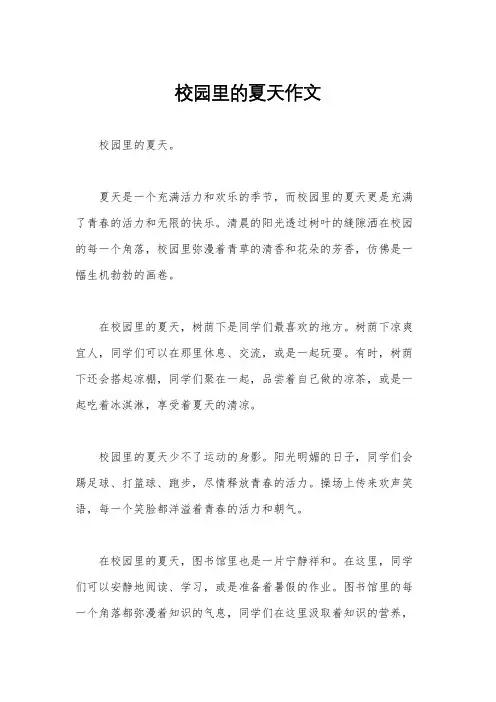 校园里的夏天作文