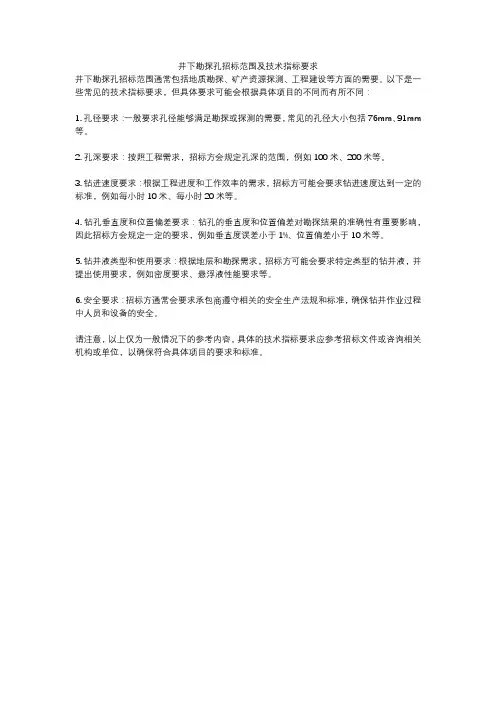 井下勘探孔招标范围及技术指标要求