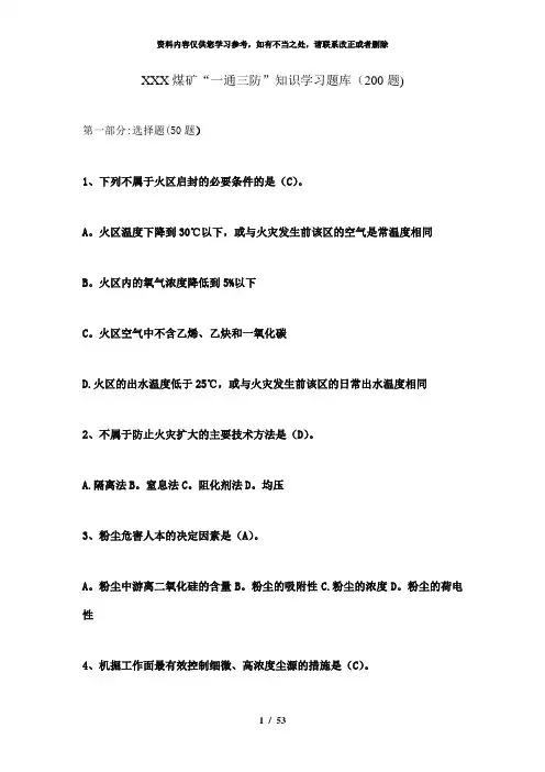 【精品】煤矿“一通三防”知识学习题库及答案(200题)