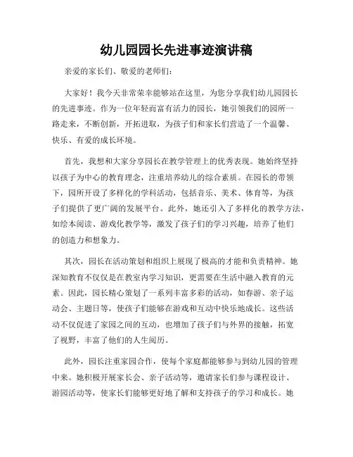 幼儿园园长先进事迹演讲稿