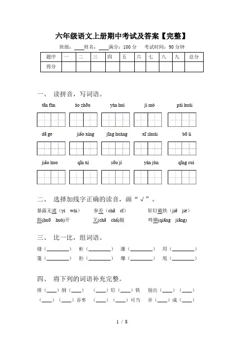 六年级语文上册期中考试及答案【完整】