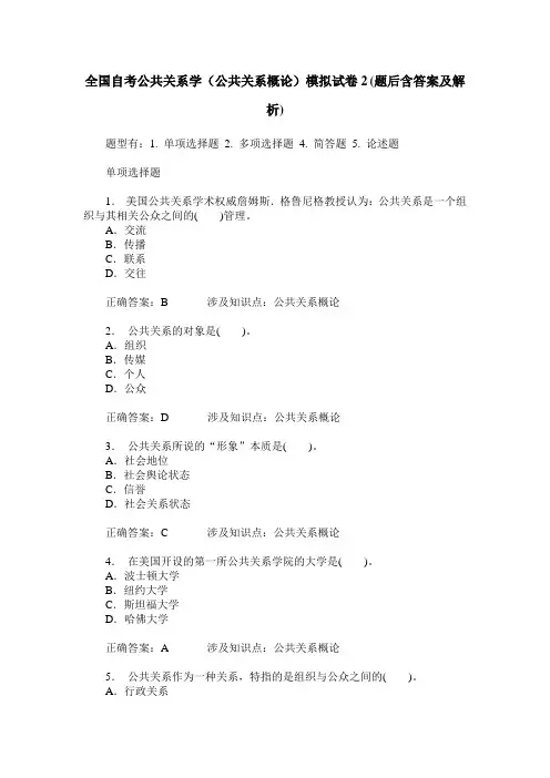 全国自考公共关系学(公共关系概论)模拟试卷2(题后含答案及解析)