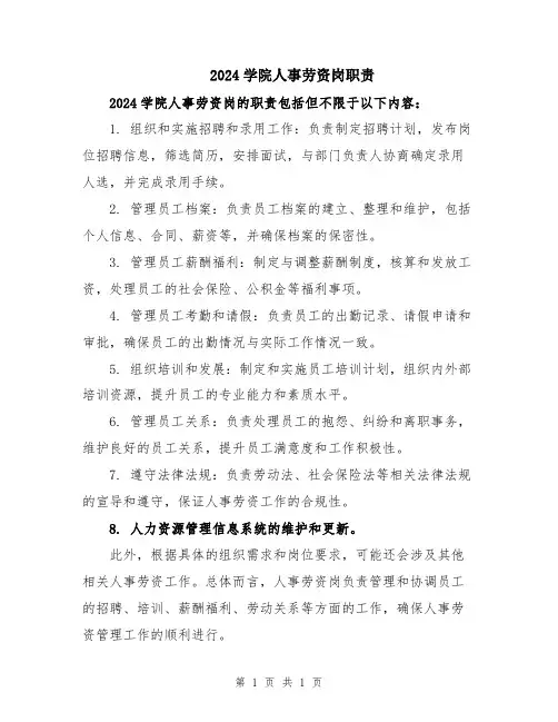 2024学院人事劳资岗职责