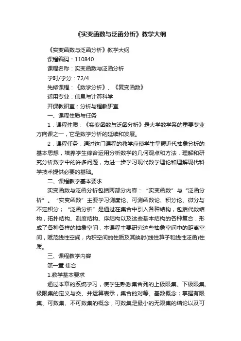 《实变函数与泛函分析》教学大纲