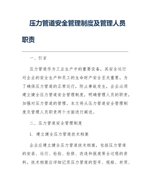 压力管道安全管理制度及管理人员职责