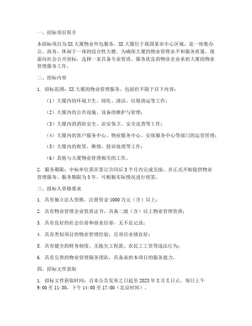 大厦物业外包招标