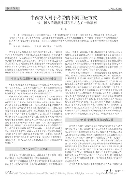 中西方人对于称赞的不同回应方式_谈中国人的谦虚准则和西方人的一致准则