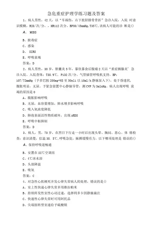 急危重症护理学练习题及答案