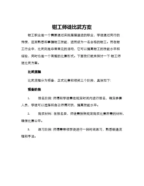 钳工师徒比武方案