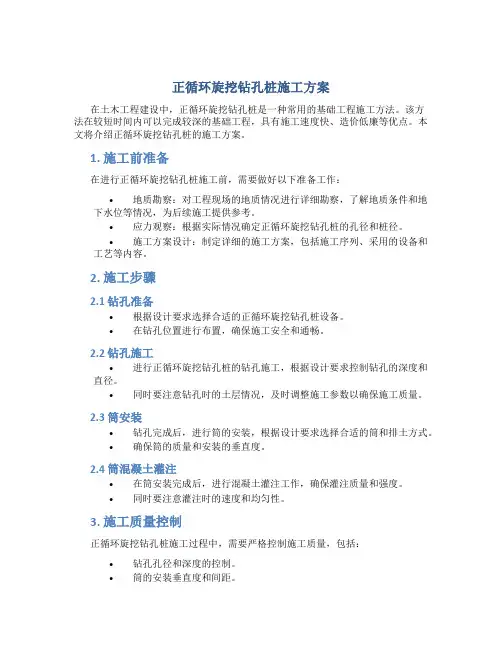 正循环旋挖钻孔桩施工方案