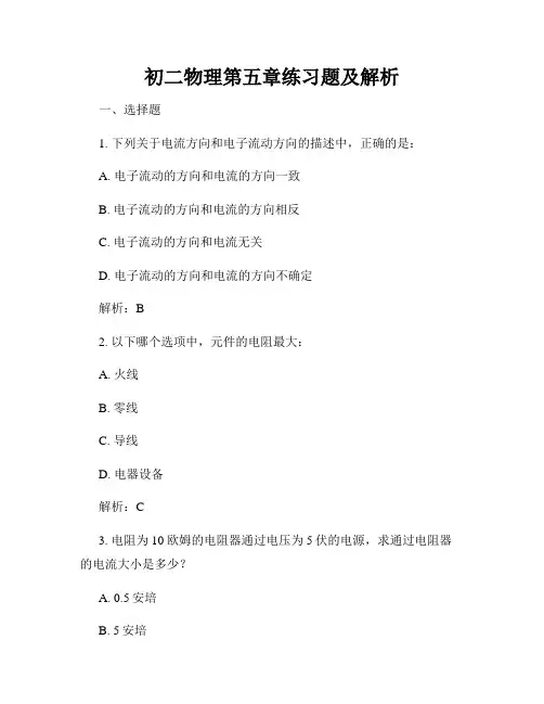 初二物理第五章练习题及解析