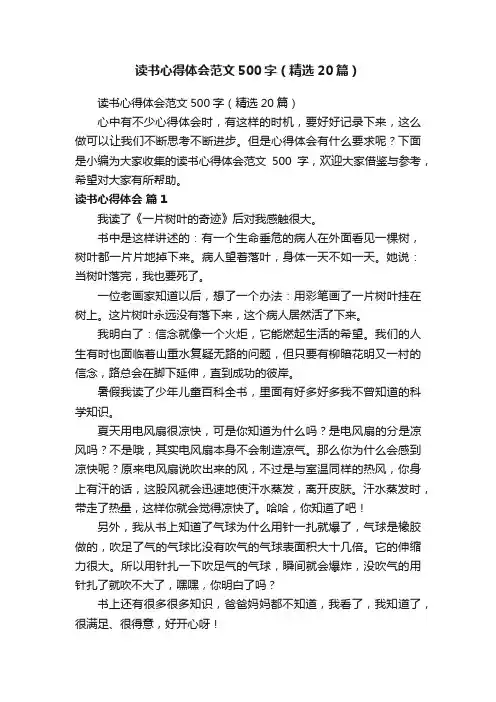 读书心得体会范文500字（精选20篇）