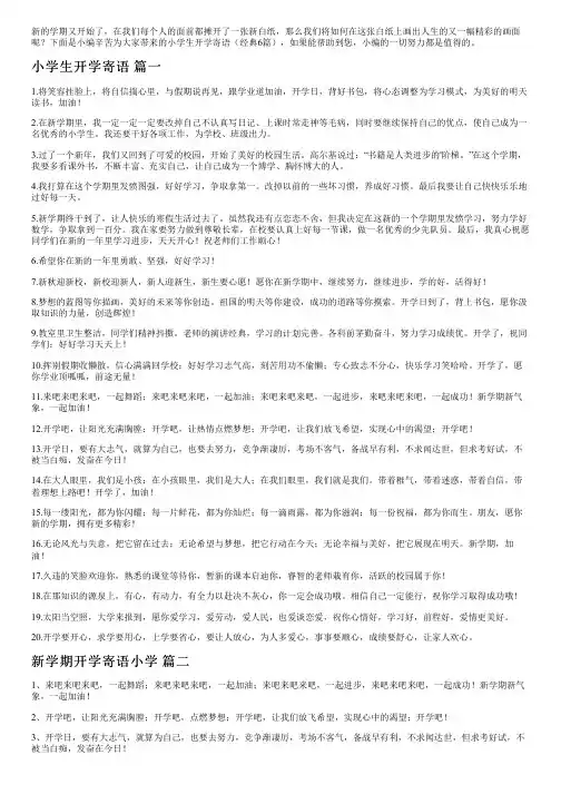 小学生开学寄语(经典6篇)