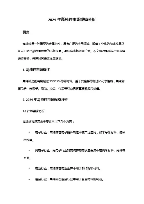2024年高纯锌市场规模分析