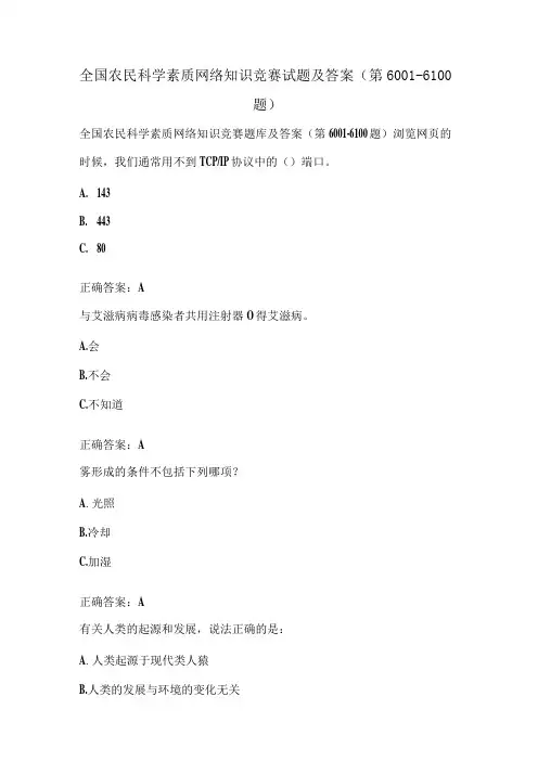 全国农民科学素质网络知识竞赛试题及答案(第6001-6100题)