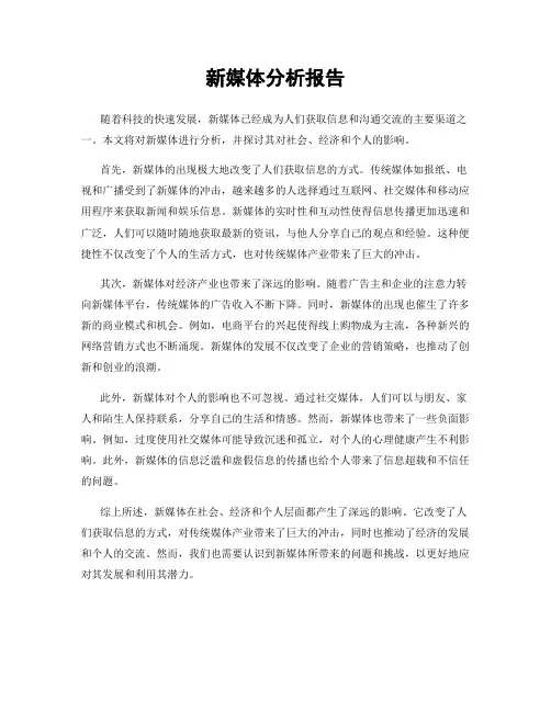 新媒体分析报告