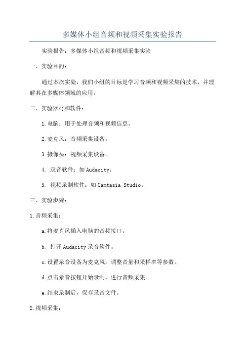 多媒体小组音频和视频采集实验报告