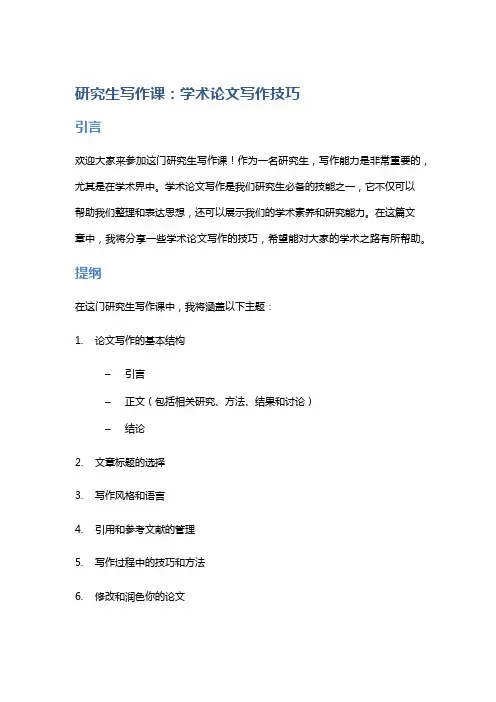 研究生写作课：学术论文写作技巧