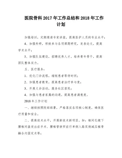 医院骨科2017年工作总结和2018年工作计划