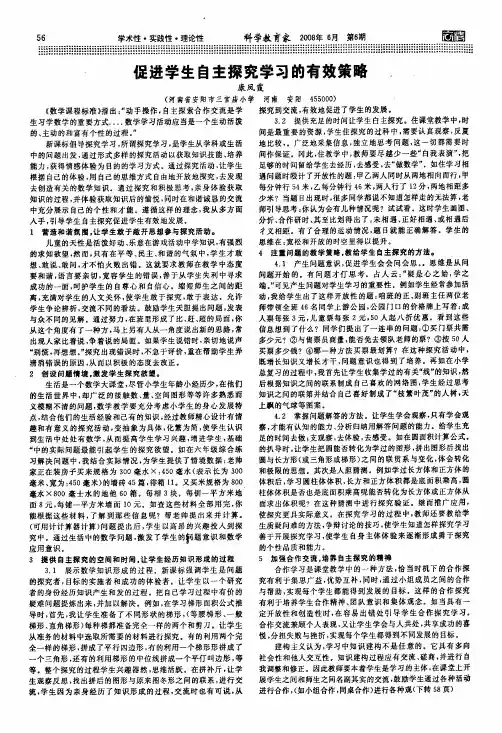 促进学生自主探究学习的有效策略