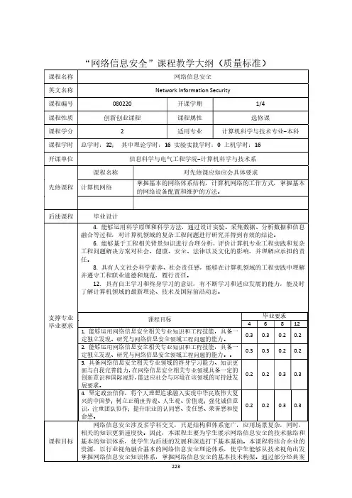 “网络信息安全”课程教学大纲(质量标准)